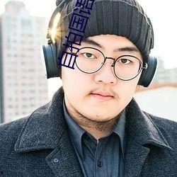 国产超清视频自拍,捕捉生活瞬间，展现独特魅力