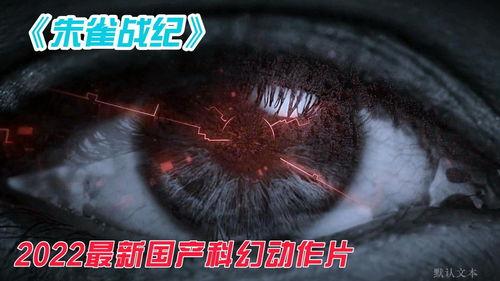 国产动作片有特效吗视频,视觉盛宴背后的科技力量