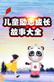 国产儿童励志视频,国产儿童励志视频的精彩篇章